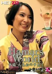 【Hamar's World　中編　　 愛海一夏】の一覧画像