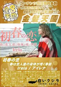 【初春の恋 春は恋人達の身体が疼く季節】の一覧画像