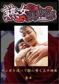 【美熟女倶楽部　チンポを洗って膣に導く三十路女 愛子】の一覧画像