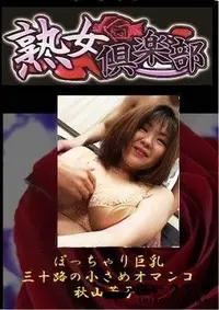 【美熟女倶楽部　ぽっちゃり巨乳三十路の小さめオマンコ 秋山芳子】の一覧画像