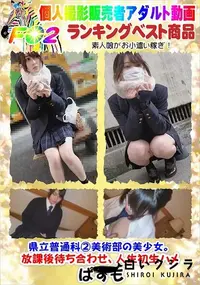 【県立普通科2美術部の美少女。放課後待ち合わせ、人生初生ハメ】の一覧画像