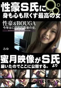 【性豪&BOUGA　今年はこの女が最後の女。全てをささげ尽くす極上の女と蜜月の日常】の一覧画像