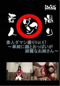 【素人ダマシ撮りVol.47 　単純に顔とおっぱいが綺麗なお姉さん　 愛紗美】の一覧画像