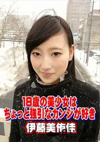 【天然むすめ 18歳の美少女はちょっと強引なカンジが好き】の一覧画像