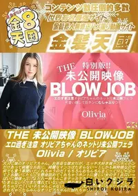 【THE 未公開映像 BLOWJOB エロ過ぎ注意 オリビアちゃんのネットリ未公開フェラ】の一覧画像