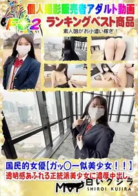 【国民的女優【ガッ◯ー似美少女!!】透明感あふれる正統派美少女に濃厚中出し。】の一覧画像