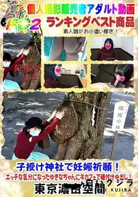 【子授け神社で妊娠祈願!エッチな気分になったゆきなちゃんにネカフェで種付け中出し!】の一覧画像