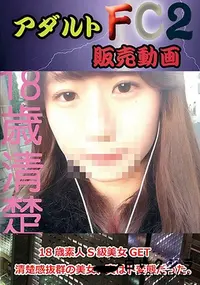 【18歳素人S級美女GET　清楚感抜群の美女、実はド変態だった。】の一覧画像