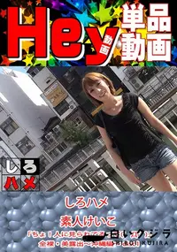 【しろハメ 素人けいこ - 「ちょ！人に見られてるって(゜Д゜)」全裸・美露出  沖縄編   disc1】の一覧画像