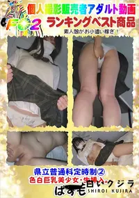 【県立普通科定時制2色白巨乳美少女・生挿入。】の一覧画像