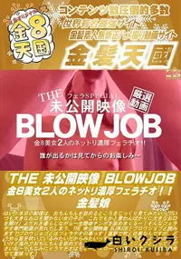 【THE 未公開映像 BLOWJOB 金8美女2人のネットリ濃厚フェラチオ!!】の一覧画像