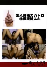 【素人投稿スカトロ　４　看護婦ゆき】の一覧画像