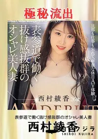 【【極秘流出】西村綾香（表参道で働く抜け感抜群の・・）】の一覧画像