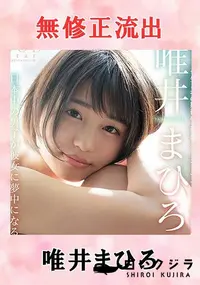 【流出！ 唯井まひろ（18歳 AV DEBUT）】の一覧画像