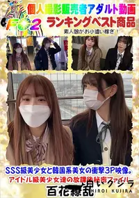 【SSS級美少女と韓国系美女の衝撃3P映像。アイドル級美少女達の放課後秘密ファイル】の一覧画像