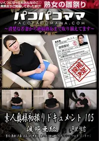 【パコパコママ 素人奥様初撮りドキュメント 105】の一覧画像