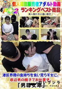 【港区界隈の金持ちを食い荒らす女に、底辺男の精子でお仕置き。】の一覧画像