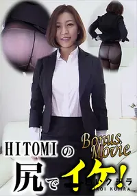 【HITOMIの尻でイケ!】の一覧画像