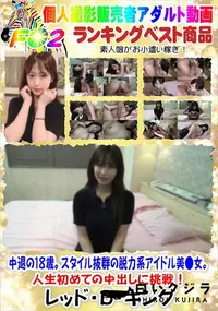 【中退の18歳。スタイル抜群の脱力系アイドル美●女。人生初めての中出しに挑戦!】の一覧画像