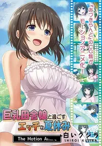 【巨乳田舎娘と過ごすエッチな夏休み The Motion Anime】の一覧画像