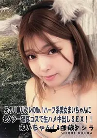 【あのJ●リフレのNo.1ハーフ系美女まいちゃんにセクシー猫耳コスで生ハメ中出しSEX!!】の一覧画像