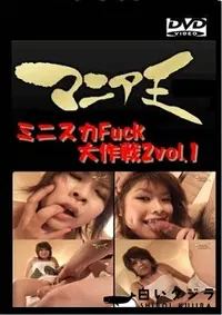 【ミニスカFuck大作戦2vol.1】の一覧画像