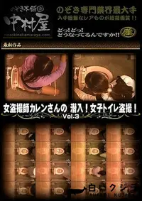 【女盗撮師カレンさんの 潜入！女子トイレ盗撮！ Vol.3】の一覧画像