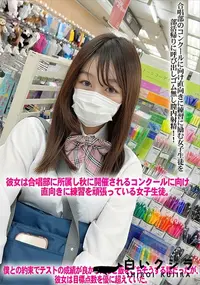 【合唱部のコンクールに向け直向きに練習に励む女子生徒を部活帰りに呼び出しゴム無し膣内射精!!】の一覧画像