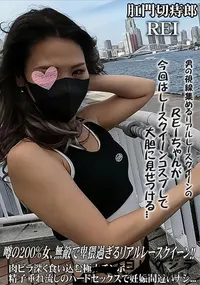 【噂の200%女、無敵で卑猥過ぎるリアルレースクイーン!!　肉ビラ深く食い込む極太チンポ?精子垂れ流し】の一覧画像