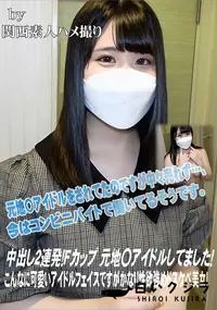 【中出し2連発!Fカップ 元地〇アイドルしてました!こんなに可愛いアイドルフェイスですがかなり性欲強め】の一覧画像