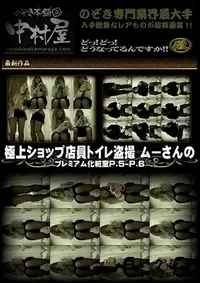 【極上ショップ店員トイレ盗撮 ムーさんの プレミアム化粧室Vol.5 Vol.6】の一覧画像