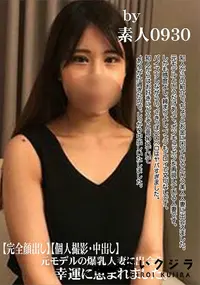 【元モデルの爆乳人妻に出会う幸運に恵まれました。】の一覧画像