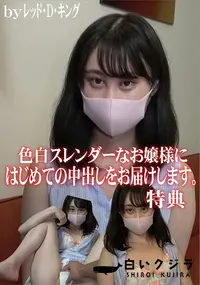 【色白スレンダーなお嬢様にはじめての中出しをお届けします。特典】の一覧画像