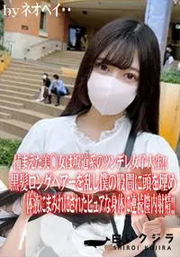 【捕まえた美◯女は坂道系のツンデレ女子大生!!黒髪ロングヘアーを乱し僕の股間に頭を埋め】の一覧画像