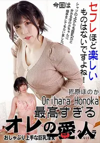 【最高すぎるオレの愛人　おしゃぶり上手な巨乳淫女】の一覧画像