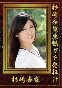 【杉崎杏梨東熱ガチ発狂汁】の一覧画像