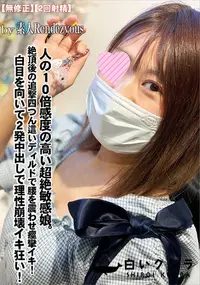 【人の10倍感度の高い超絶敏感娘。絶頂後の追撃四つん這いディルドで腰を震わせ痙攣イキ!】の一覧画像