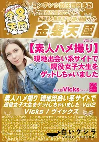 【素人ハメ撮り 現地出会い系サイトで現役女子大生をゲットしちゃいました Vol2】の一覧画像