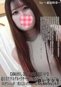 【超有名アイドルグループオーディション通過のスレンダー美尻ボディゆきちゃんが二度と会いたくない最低元彼】の一覧画像