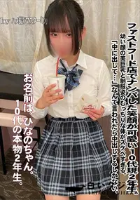 【ファストフード店でナンパした笑顔が可愛い10代現2年生。幼い顔の美巨乳と制服姿のむっちりな体がスケベ】の一覧画像