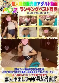 【【透けブルマ最終章】超素朴巨乳娘 片思い相手にも見せた事無い超早漏糸引きまんこ 】の一覧画像