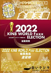 【2022 KIN8 WORLD Fxxx ELECTION 結果発表】の一覧画像