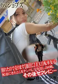 【別れたので売ります顔出し美人自転車女子・配達にきたとこをナンパして中出し2回戦。その後セフレに・・・】の一覧画像