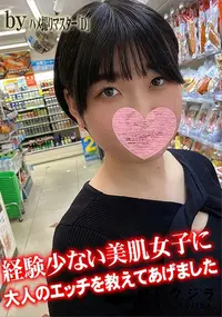 【経験少ない美肌女子に大人のエッチを教えてあげました】の一覧画像