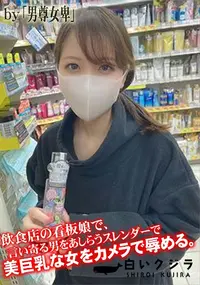 【飲食店の看板娘で、言い寄る男をあしらうスレンダーで美巨乳な女をカメラで辱める。】の一覧画像