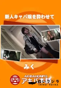 【新人キャバ嬢を酔わせて】の一覧画像