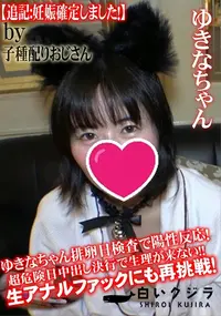 【ゆきなちゃん排卵日検査で陽性反応!超危険日中出し決行で生理が来ない!!】の一覧画像