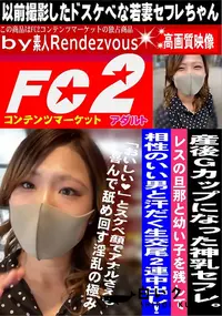 【産後Gカップになった神乳セフレ。レスの旦那と幼い子を残して相性のいい男と汗だく生交尾2連中出し!】の一覧画像