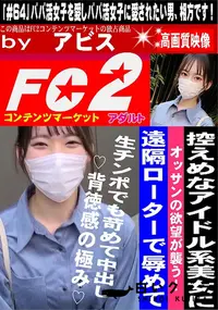 【控えめなアイドル系美女にオッサンの欲望が襲う遠隔ローターで辱めて生チンポでも苛めて中出し背徳感の極み】の一覧画像