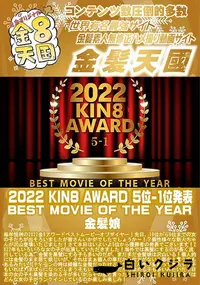 【2022 KIN8 AWARD 5位-1位発表 BEST MOVIE OF THE YEAR】の一覧画像